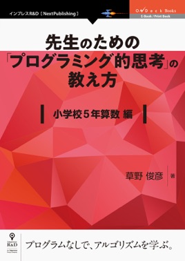 先生のための プログラミング的思考 の教え方 小学校5年算数編 On