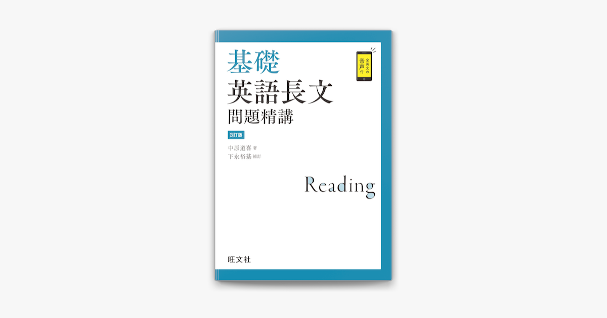 Apple Booksで基礎英語長文問題精講 3訂版 音声dl付 を読む