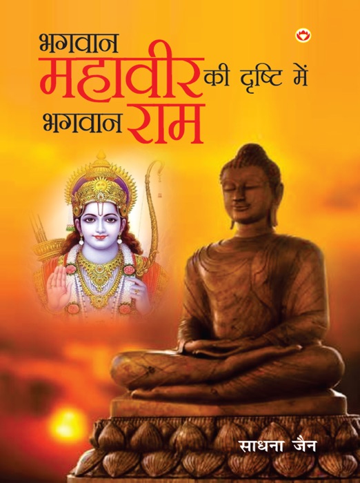 Bhagwan Mahavir Ki Drishti Mein Bhagwan Ram (भगवान महावीर की दृष्टि में भगवान राम)