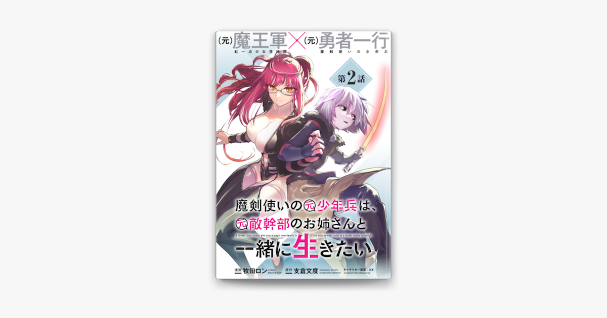 Apple Booksで魔剣使いの元少年兵は 元敵幹部のお姉さんと一緒に生きたい 単話版 第2話を読む