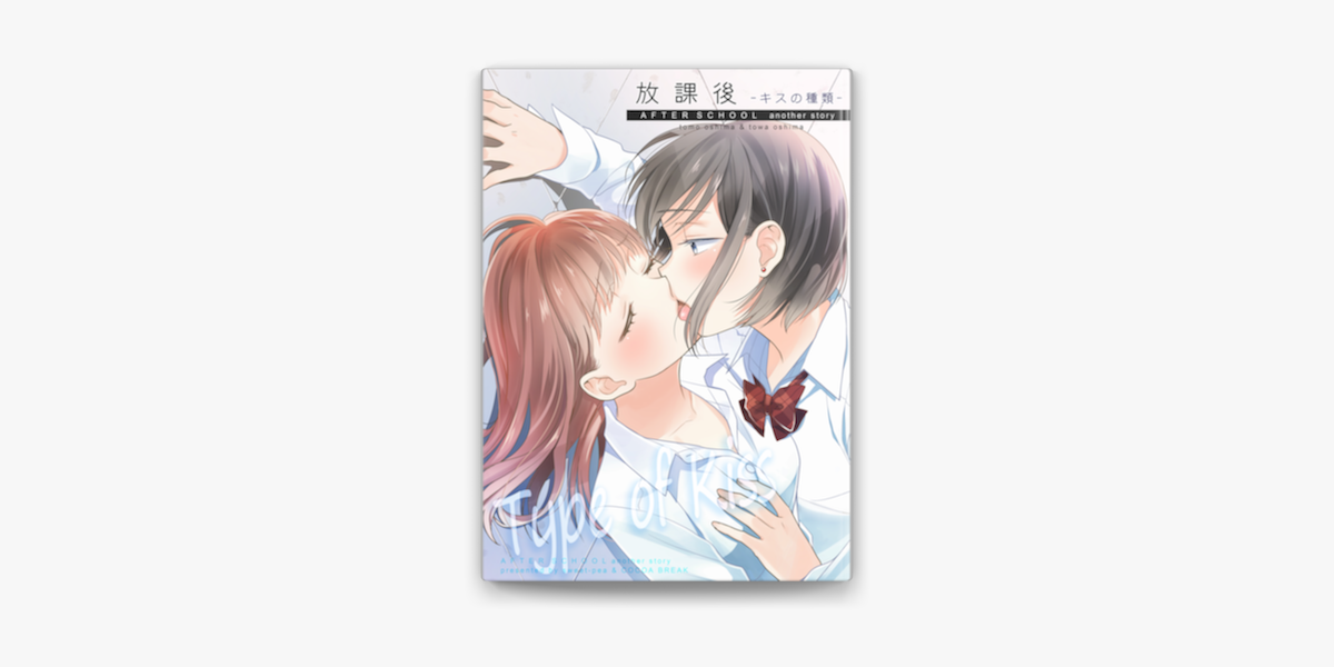 放課後 キスの種類 On Apple Books