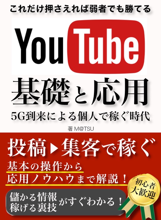 YouTube 基礎と応用