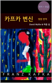 카프카 변신 (영어 + 한글 번역) - Franz Kafka, David Wyllie & 마음 심 by  Franz Kafka, David Wyllie & 마음 심 PDF Download