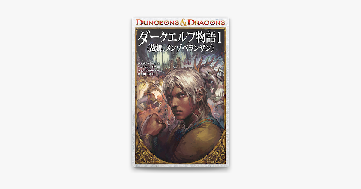 Apple Booksでdungeons Dragons ダークエルフ物語1 故郷 メンゾベランザン を読む