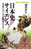 日本史サイエンス 蒙古襲来、秀吉の大返し、戦艦大和の謎に迫る - 播田安弘