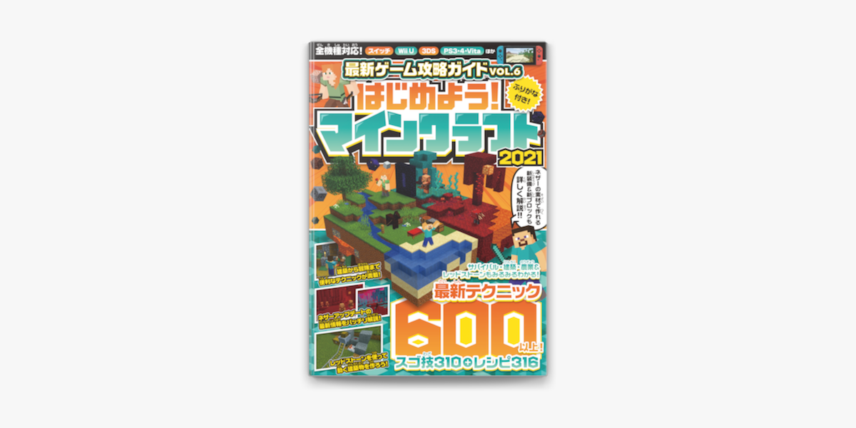 Apple Booksで最新ゲーム攻略ガイド Vol 6 21 ネザーアップデート情報を含む最新テクニック600以上掲載 マイクラ全機種版対応 を読む