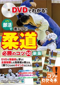 DVDでわかる!部活で差がつく!柔道 必勝のコツ50 新版 Book Cover
