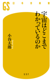 宇宙はどこまでわかっているのか - 小谷太郎