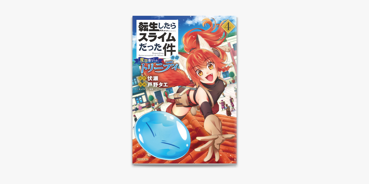 Apple Booksで転生したらスライムだった件 異聞 魔国暮らしのトリニティ 4 電子限定描きおろしペーパー付き を読む Apple Booksで転生したらスライムだった件 異聞 魔国暮らしのトリニティ 4 電子限定描きおろしペーパー付き を読む