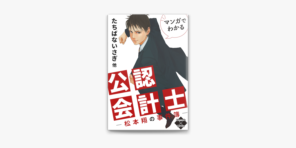 Apple Booksでマンガでわかる公認会計士 松本翔の事件簿 を読む