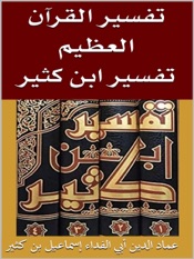 تفسير القرآن العظيم : تفسير ابن كثير