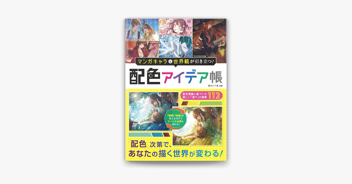 マンガキャラ 世界観が引き立つ 配色アイデア帳 On Apple Books