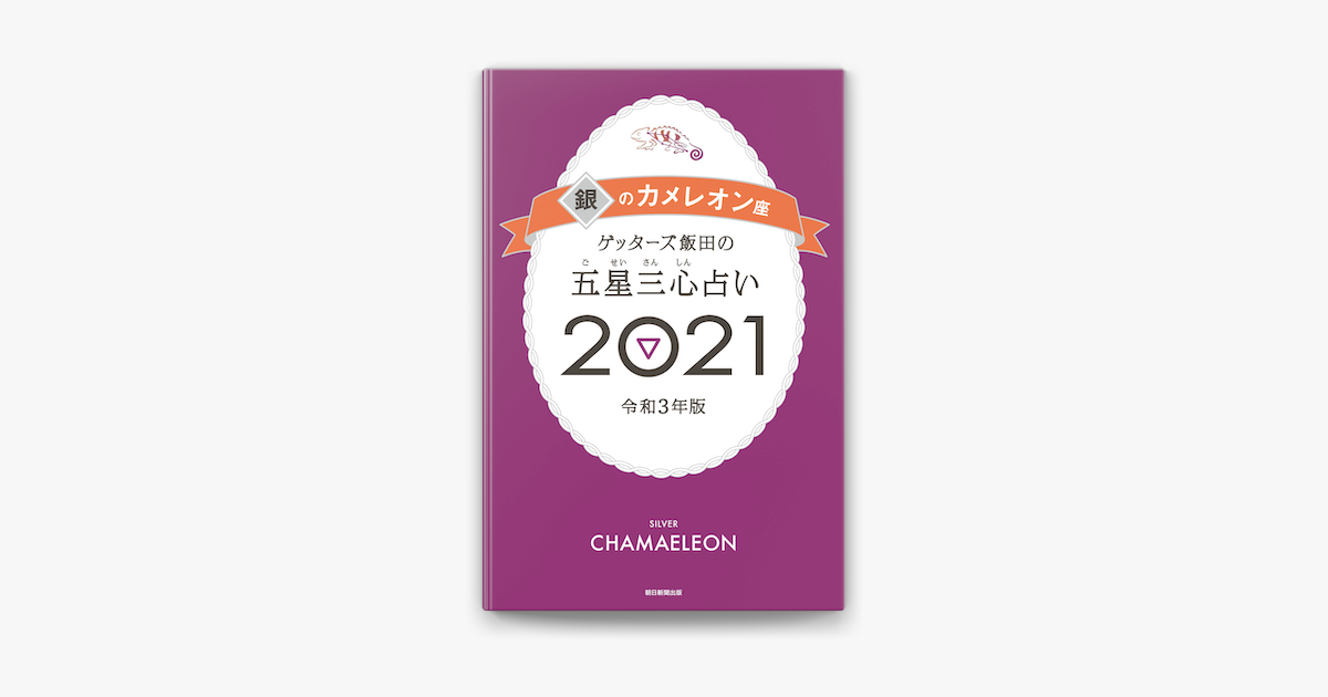 の カメレオン 2021 銀 銀のカメレオン2021年の恋愛・結婚運