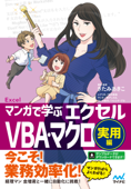 マンガで学ぶエクセル VBA・マクロ実用編 - きたみあきこ, 秋内常良, 朝戸ころも & トレンド・プロ