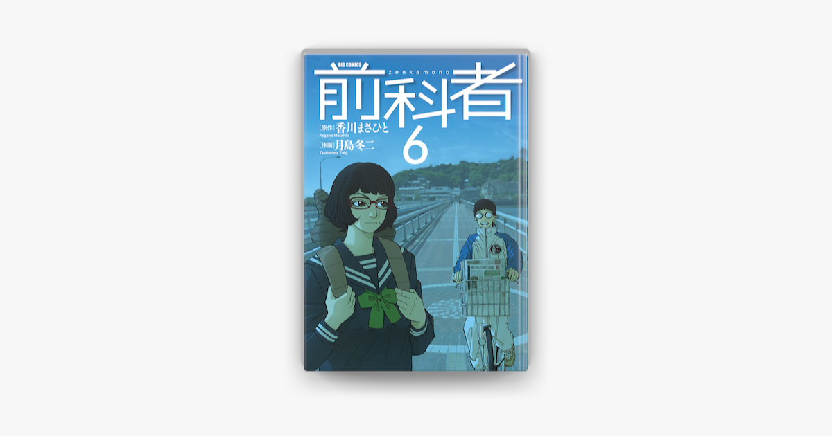 前科者 6 On Apple Books