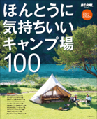 ほんとうに気持ちいいキャンプ場100 2021/2022年版 - BE-PAL編集部