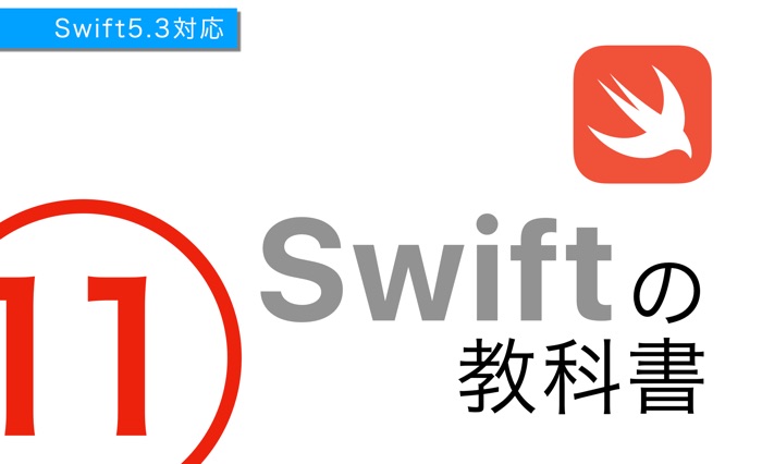 Swiftの教科書 PART11