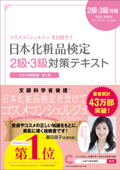 日本化粧品検定 2級・3級対策テキスト コスメの教科書 Book Cover