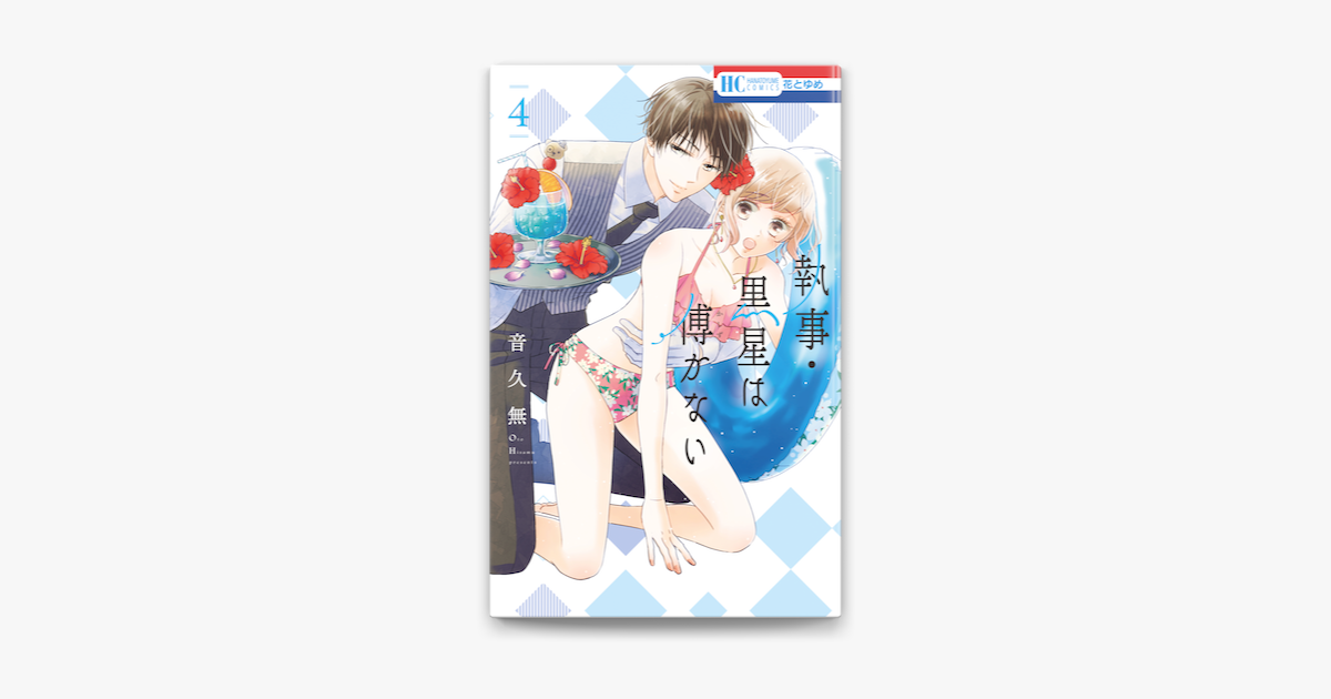 執事 黒星は傅かない 電子限定おまけ付き 4巻 On Apple Books 執事 黒星は傅かない 電子限定おまけ付き 4巻 On Apple Books