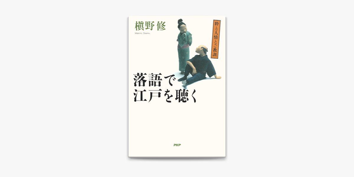 粋と人情とご教訓 落語で江戸を聴く On Apple Books 粋と人情とご教訓 落語で江戸を聴く On Apple Books