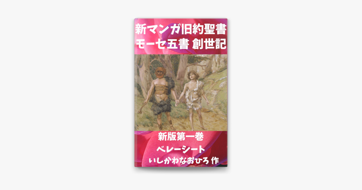 新マンガ旧約聖書 モーセ五書 創世記 新版第1巻 ベレーシート On Apple Books