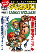 今日から始めるNintendo Switch『ダービースタリオン』 - サラブレ編集部