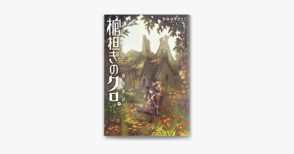 棺担ぎのクロ 追憶旅話 On Apple Books 棺担ぎのクロ 追憶旅話 On Apple Books
