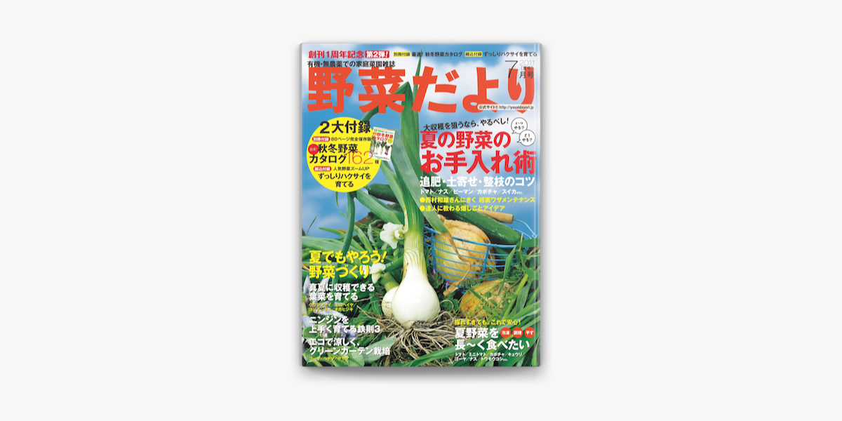 Apple Booksで野菜だより11年7月号を読む Apple Booksで野菜だより11年7月号を読む