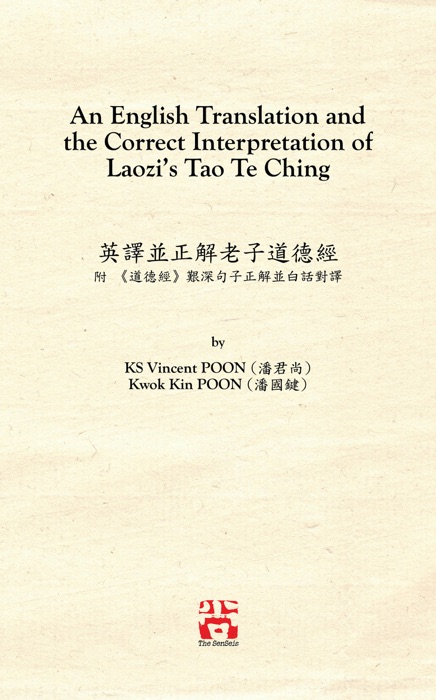 An English Translation and the Correct Interpretation of Laozi's Tao Te Ching 英譯並正解老子道德經: 附 《道德經》艱深句子正解並白話對譯