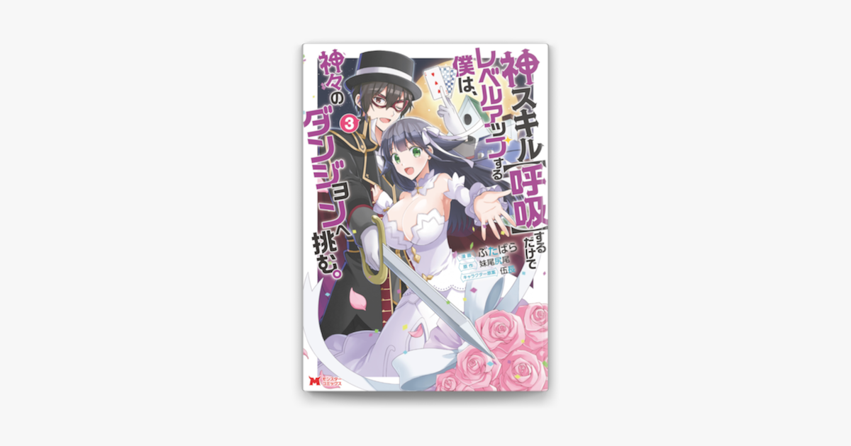 Apple Booksで神スキル 呼吸 するだけでレベルアップする僕は 神々のダンジョンへ挑む コミック 3を読む Apple Booksで神スキル 呼吸 するだけでレベルアップする僕は 神々のダンジョンへ挑む コミック 3を読む
