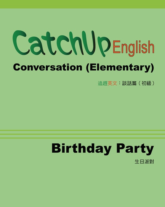 CatchUp English: Conversation (Elementary Unit: Birthday Party) 追趕英文:談話篇 (初級單元:生日派對)