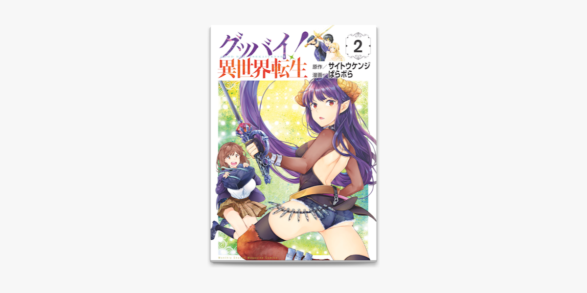 グッバイ 異世界転生 2 On Apple Books