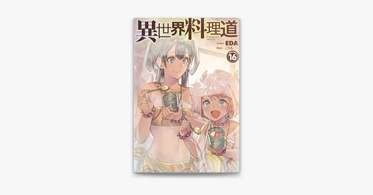 異世界料理道16 On Apple Books