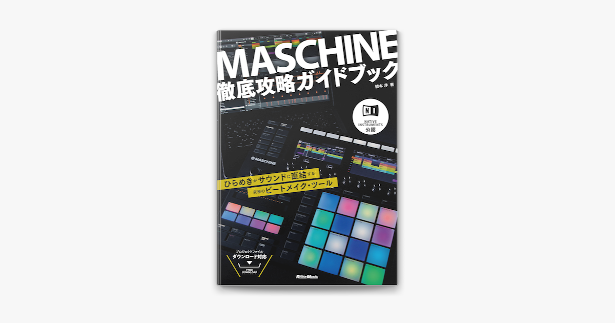 Apple Booksでnative Instruments公認 Maschine徹底攻略ガイドブックを読む