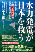 水力発電が日本を救う―今あるダムで年間2兆円超の電力を増やせる - 竹村公太郎