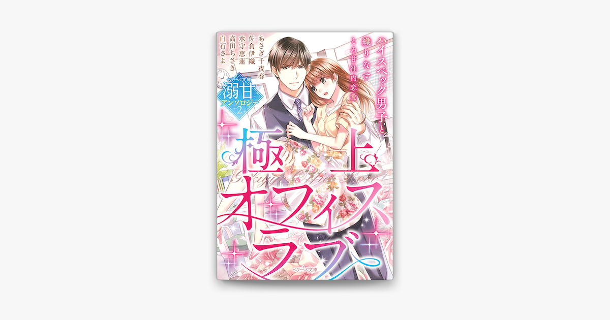 Apple Booksでベリーズ文庫溺甘アンソロジー2 極上オフィスラブを読む Apple Booksでベリーズ文庫溺甘アンソロジー2 極上オフィスラブを読む