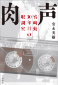 肉声 宮崎勤 30年目の取調室 - 安永英樹