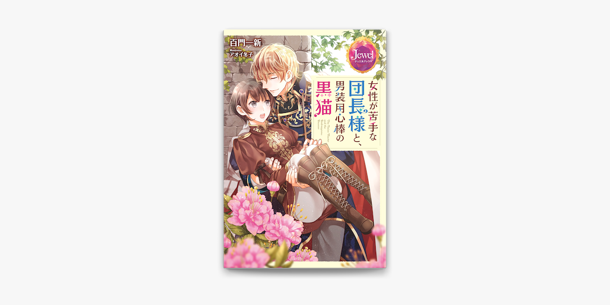 女性が苦手な団長様と 男装用心棒の黒猫 電子特別版 On Apple Books 女性が苦手な団長様と 男装用心棒の黒猫 電子特別版 On Apple Books