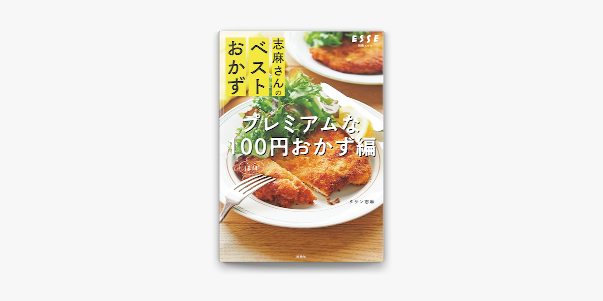 Apple Booksで志麻さんのベストおかず プレミアムなほぼ100円おかず編を読む