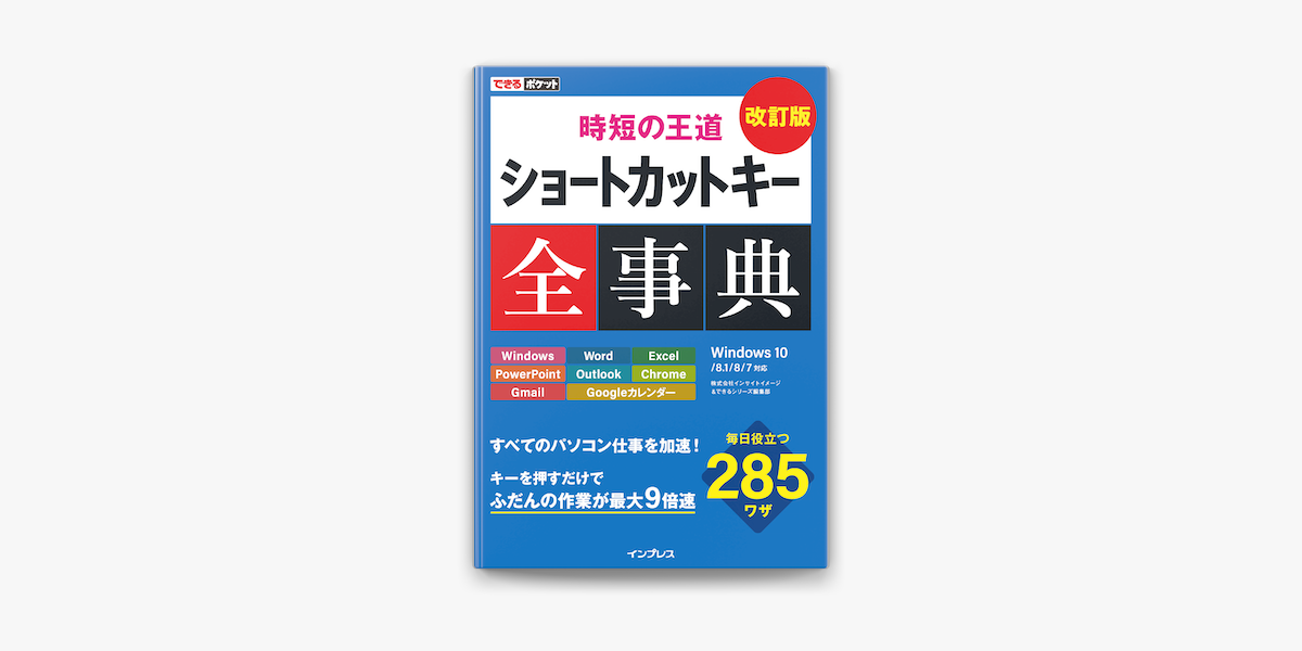 Apple Booksでできるポケット 時短の王道 ショートカットキー全事典 改訂版を読む