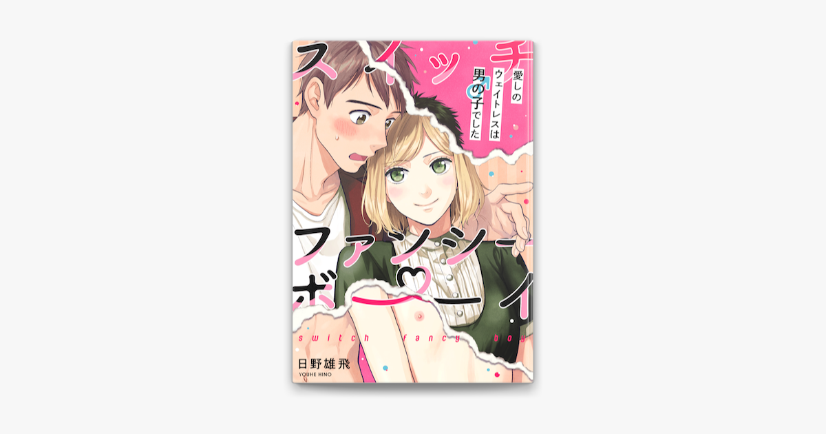 Apple Booksでスイッチ ファンシー ボーイ 愛しのウェイトレスは男の子でした 4 を読む Apple Booksでスイッチ ファンシー ボーイ 愛しのウェイトレスは男の子でした 4 を読む