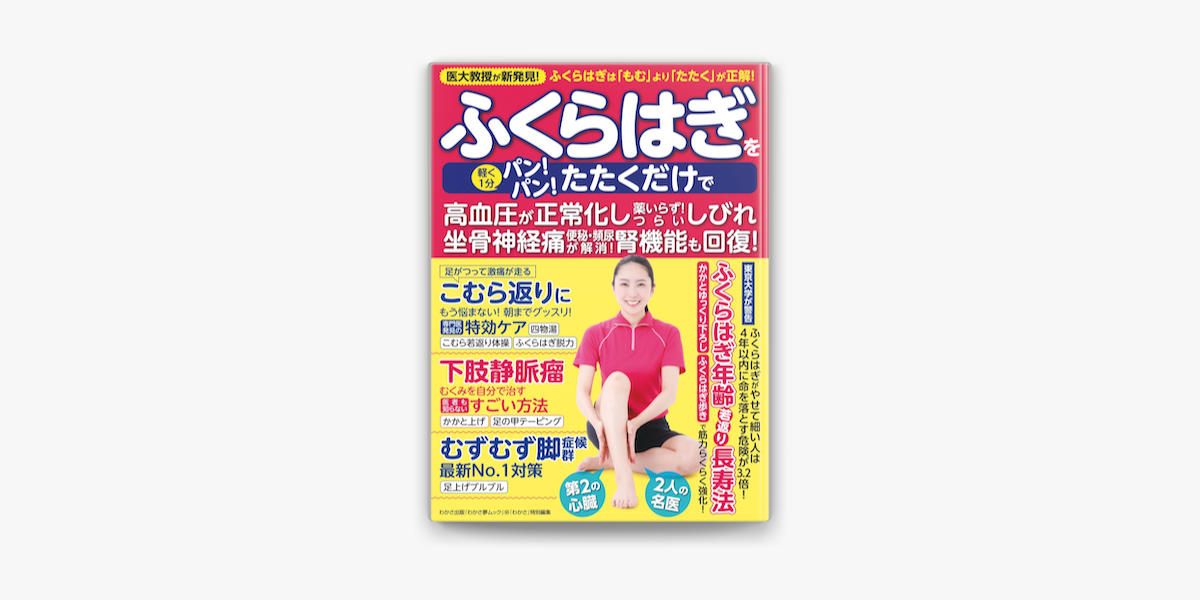 Apple Booksでわかさ夢mook90 ふくらはぎを軽く1分パンパンたたくだけで 高血圧が正常化し薬いらず つらいしびれ 坐骨神経痛 便秘 頻尿が解消 腎機能も回復 を読む Apple Booksでわかさ夢mook90 ふくらはぎを軽く1分パンパンたたくだけで 高血圧が正常化し薬いらず つらいしびれ 坐骨神経痛 便秘 頻尿が解消 腎機能も回復 を読む