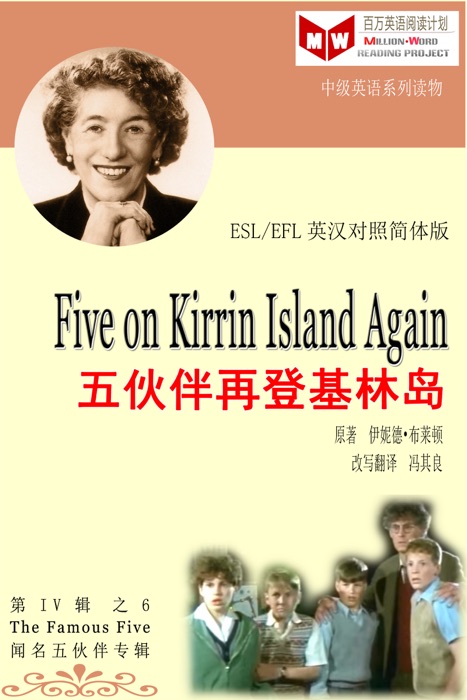 Five on Kirrin Island Again 五伙伴再登基林岛 (ESL/EFL 英汉对照简体版)