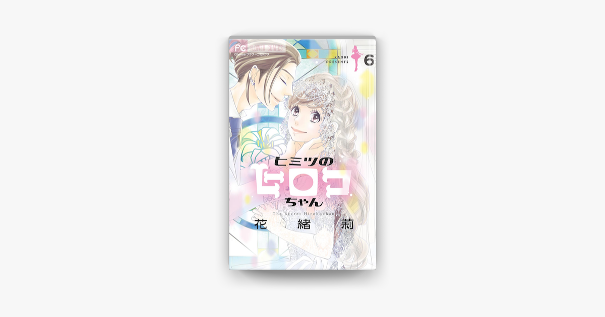 ヒミツのヒロコちゃん マイクロ 6 On Apple Books