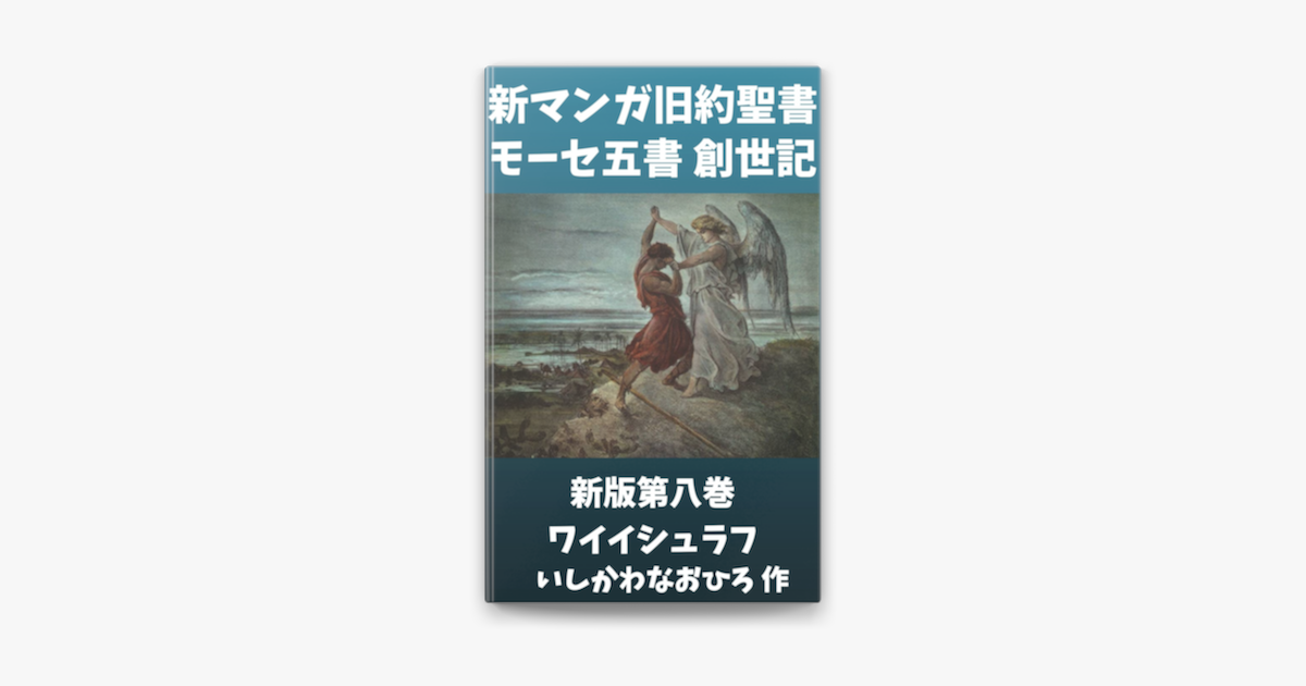 Apple Booksで新マンガ旧約聖書 モーセ五書 創世記 新版第8巻 ワイイシュラフを読む