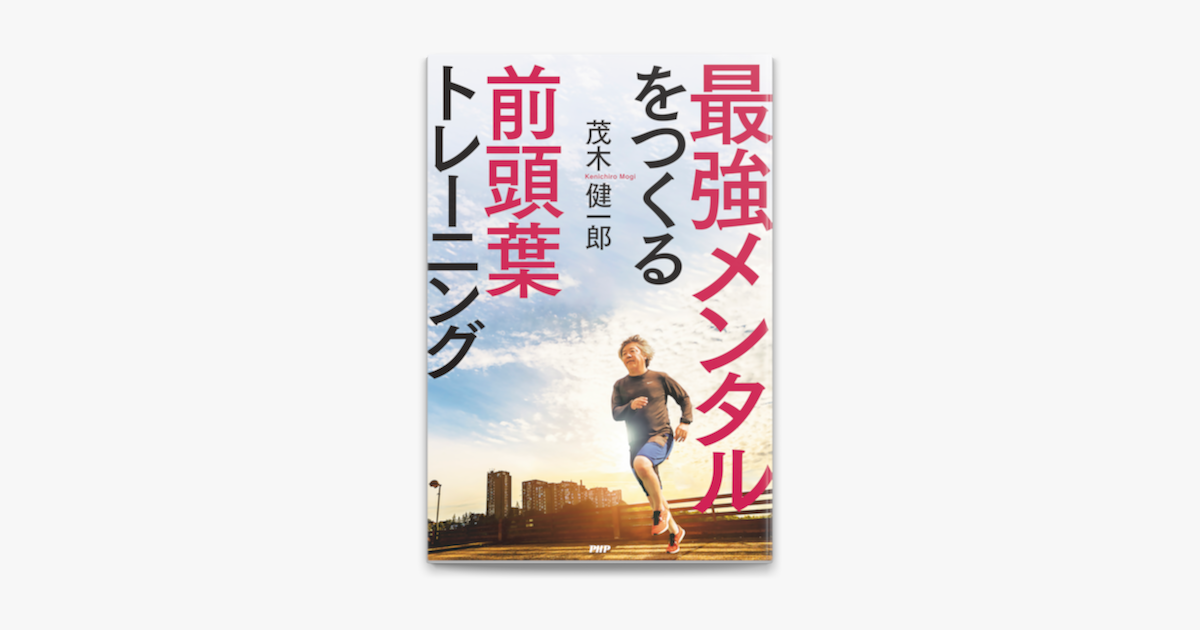 最強メンタルをつくる前頭葉トレーニング On Apple Books