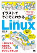 イラストでそこそこわかるLinux コマンド入力からネットワークのきほんのきまで - 河野寿