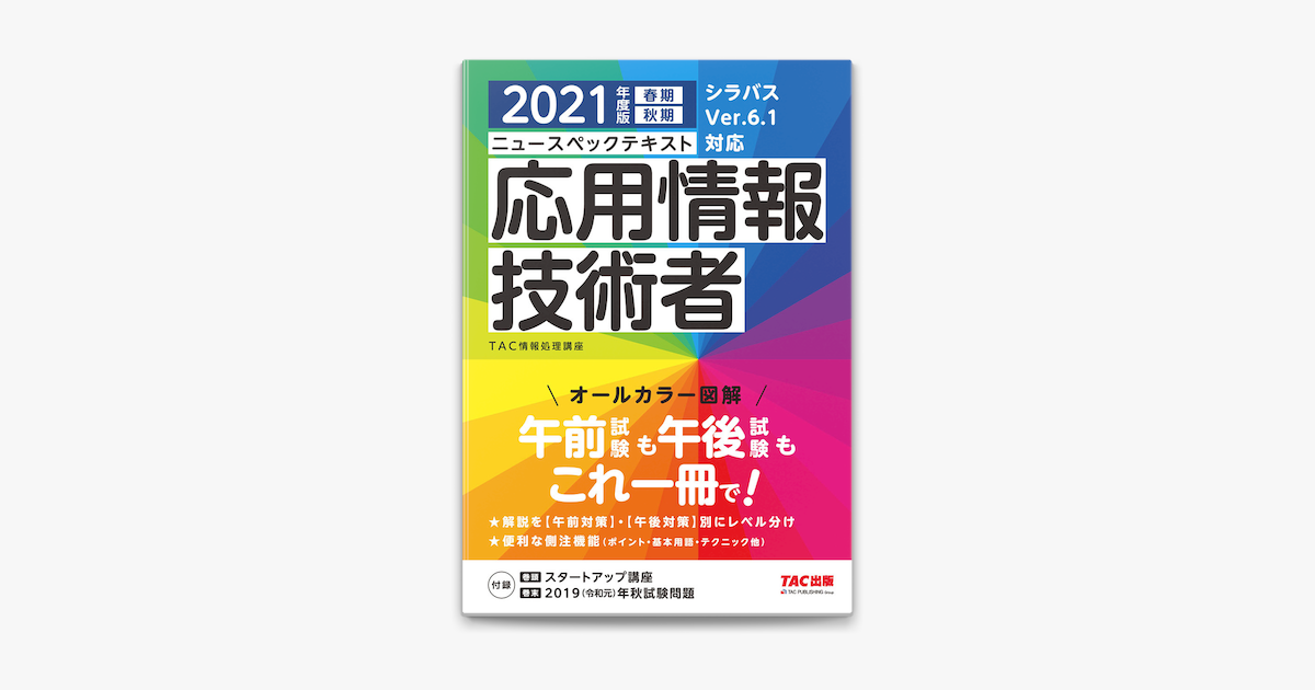 すぐ理解できるオールカラー ニュースペックテキスト 応用情報技術者 21年度版 Tac出版 On Apple Books