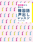 [音声DL付]超初級から話せる 韓国語声出しレッスン - キム・スノク
