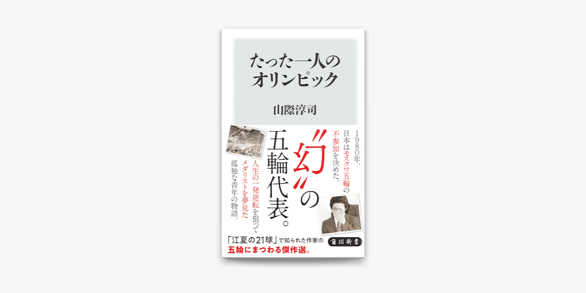 Apple Booksでたった一人のオリンピックを読む